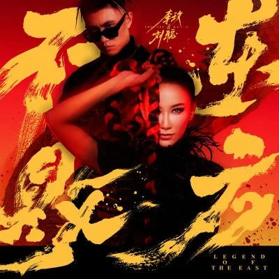 李玟 (CoCo Lee)/KEY.L劉聰 東方不敗