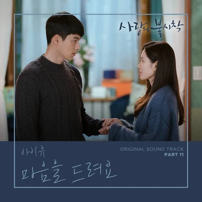 IU 사랑의 불시착 OST Part 11