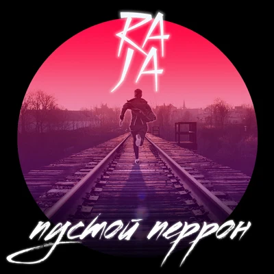 Raja Пустой перрон