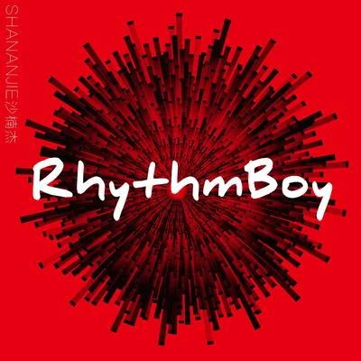 沙楠傑 Rhythm Boy