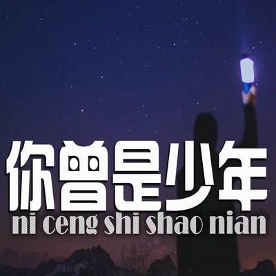 人衣大人 你曾是少年（Cover S.H.E）