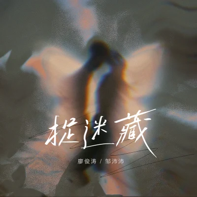 廖俊涛/邹沛妤 捉迷藏