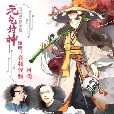 河圖 (烟花烬头)/音頻怪物 (老妖) 元氣封神