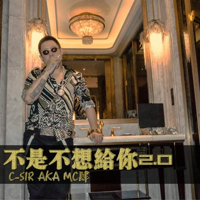 MC肆（C-SIR） 不是不想給你2.0