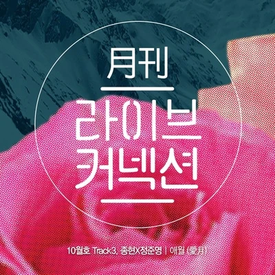 鄭俊英/鐘鉉 월간 라이브커넥션 Track 3