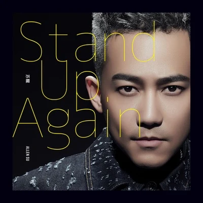 何潔 (Angelica He)/甦醒 (Allen) Stand Up Again