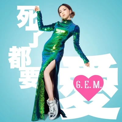 G.E.M.邓紫棋 死了都要 • 爱