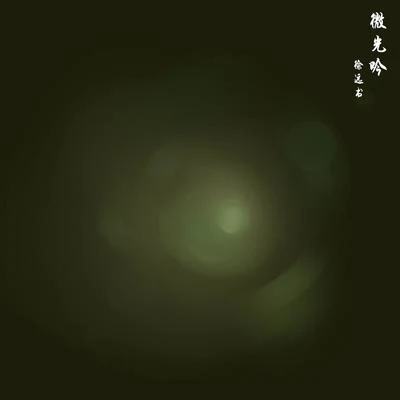 徐遠書 微光吟（鋼琴版）