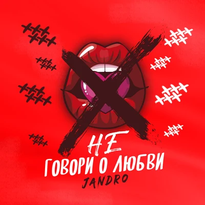 Jandro Не говори о любви