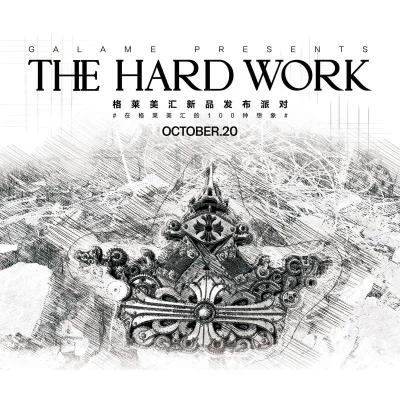 格萊美匯/Taisheng Music 格萊新品發布會-The Hard Work