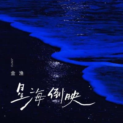 金漁 星海倒映