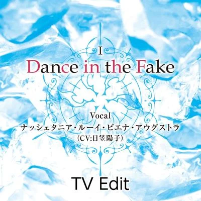 日笠陽子 Dance in the Fake (TV edit.)