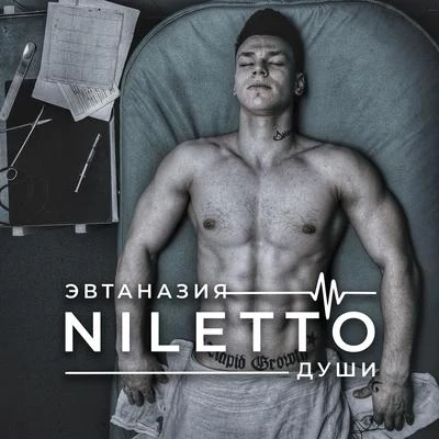 Niletto Эвтаназия души Версия 2