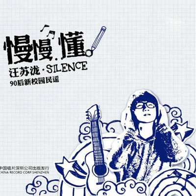 汪苏泷 (silence) 慢慢懂