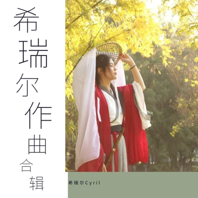 希瑞爾Cyril/抱蟬樂館 希瑞爾作曲合輯