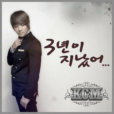 KCM 3년이 지났어 (Digital Single)