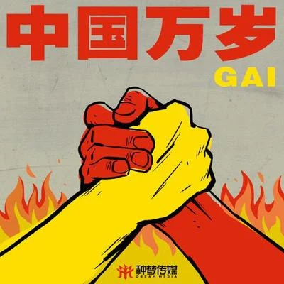 G AI (周延) 中！國！萬！歲！