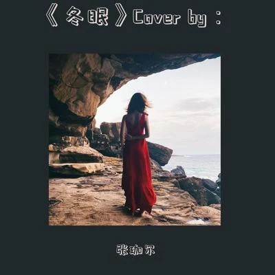 張珈爾 冬眠Cover