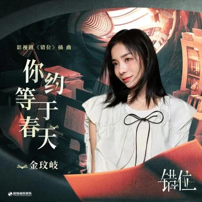 金玟岐 (Vanessa) 你約等於春天