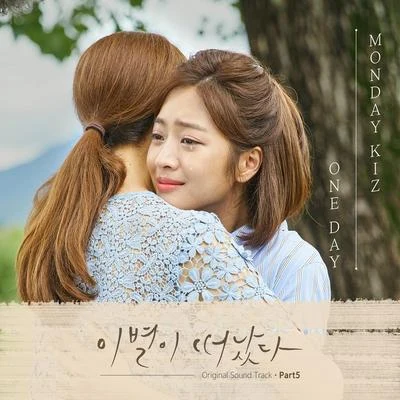 Monday Kiz 이별이 떠났다 OST Part 5