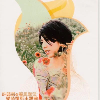 許茹芸 (Valen Hsu) 許茹芸的愛情電影主題曲 雲且留住