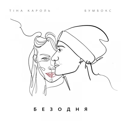 Tina Karol/Бумбокс Безодня