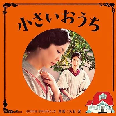 久石譲 小さいおうち オリジナル・サウンドトラック