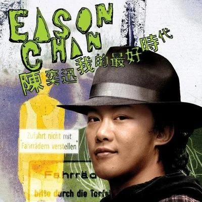 陈奕迅 (Eason Chan) 我的最好时代