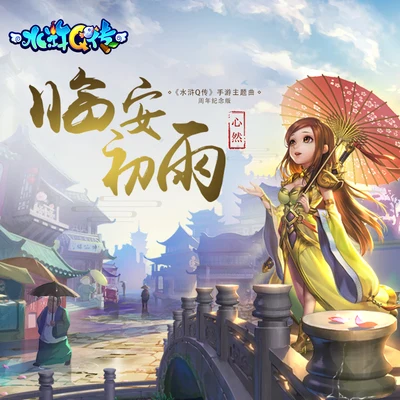 心然 水浒Q传手游主题曲：临安初雨周年纪念版