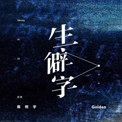 goldEN 生僻字