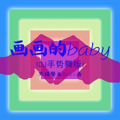 黑猫警长Giao哥 画画的Baby (DJ手势舞版)