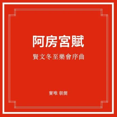 竇唯 (Dou Wei)/朝簡 賢文冬至樂會序曲·阿房宮賦