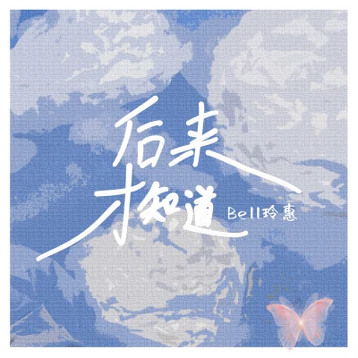 Bell玲惠 後來才知道