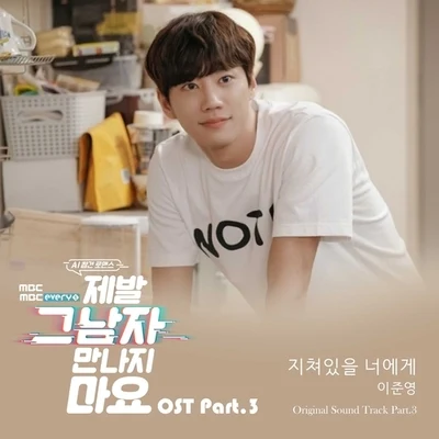 준 제발 그 남자 만나지 마요 OST Part.3