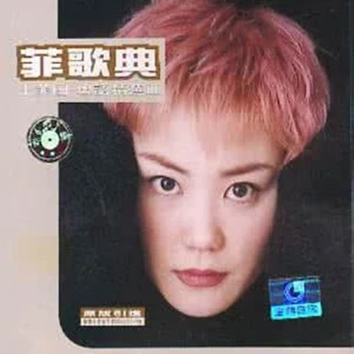 王菲 (Faye Wong) 菲歌典