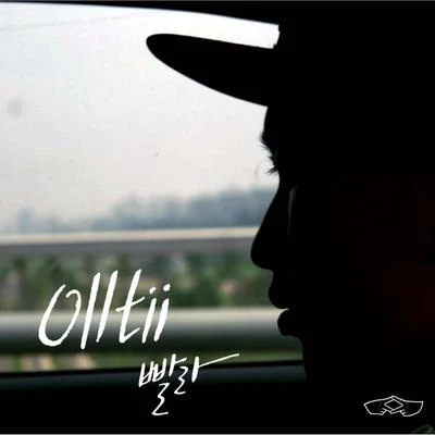 Olltii 빨라 (prod. gJ)