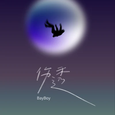 BayBoy 伤透