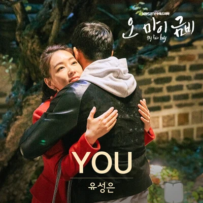 俞勝恩 오 마이 금비 OST Part.3