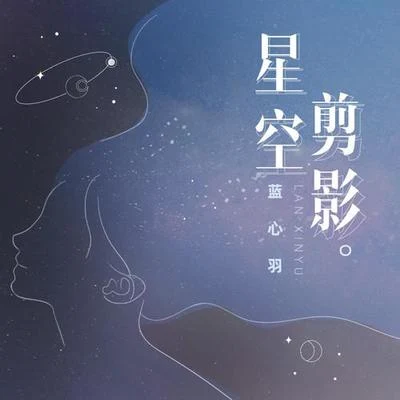 藍心羽 星空剪影