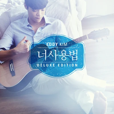 Eddy Kim 너 사용법 Deluxe Edition