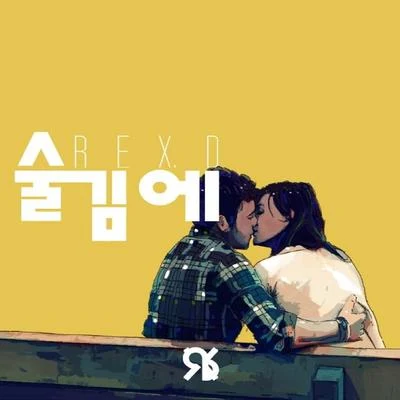 REX.D 술김에