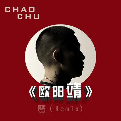 Chao chu 歐陽靖（零 Remix)