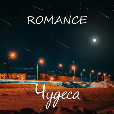 Romance Чудеса