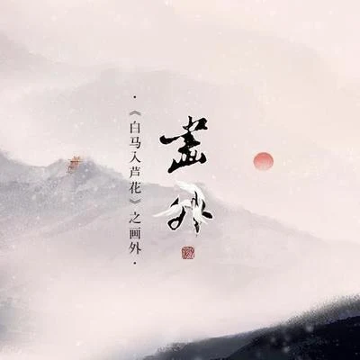 河图 (烟花烬头) 白马入芦花之白宴篇