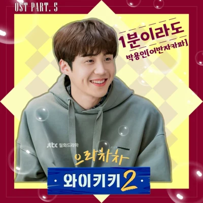 朴容仁 으라차차 와이키키 2 OST Part 5