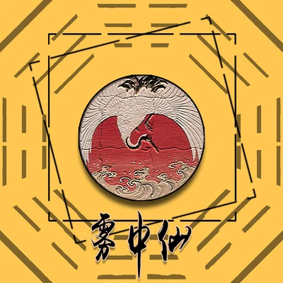 Wya烏鴉 霧中仙