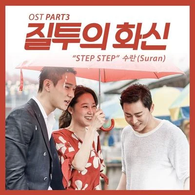 SURAN 질투의 화신 OST Part 3