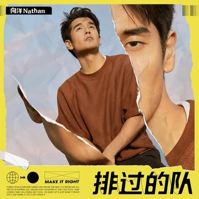 向洋 (Nathan Hartono) 排过的队