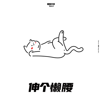 mafmadmaf/L+R 王璐/Janjee Wang 貓登天空 Vol.2 伸個懶腰