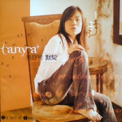 蔡健雅 (Tanya) 默契